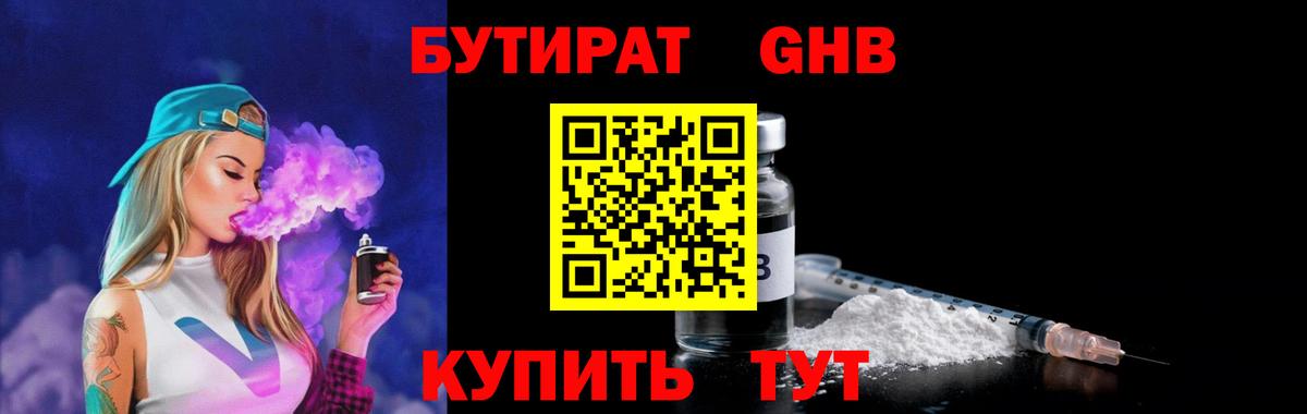 Бутират жидкий экстази Узловая